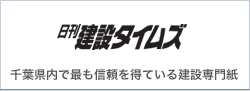 日刊建設タイムズ