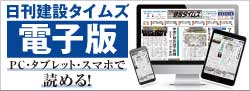 日刊建設タイムズ（電子版）