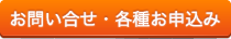 お問い合わせ・各種お申し込み