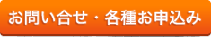 お問い合せ・各種お申込み