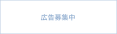 広告募集中