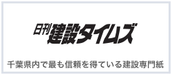 日刊建設タイムズ|千葉県内で最も信頼を得ている建設専門紙