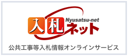 入札ネット|公共工事等入札情報オンラインサービス
