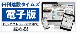 日刊建設タイムズ（電子版）|千葉県内で最も信頼を得ている建設専門紙