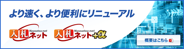 入札ネット・入札ネット+α