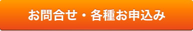 お問い合せ・各種お申込み