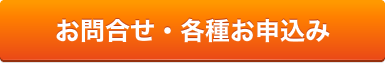 お問い合せ・各種お申込み