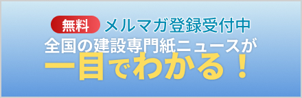 メルマガ登録受付中(無料) 全国の建設専門紙ニュースが一目でわかる！