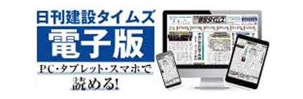 日刊建設タイムズ 電子版 PC・タブレット・スマホで読める！