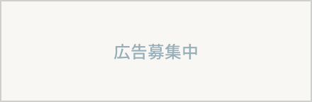 広告募集中