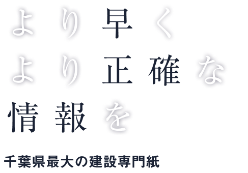 より早く、より正確な情報を 千葉県最大の建設専門紙